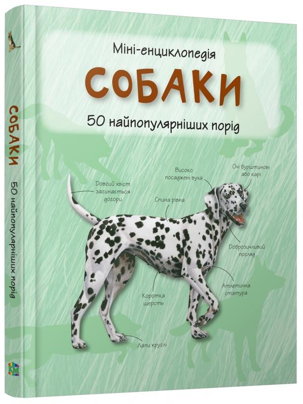 Собаки Міні-енциклопедія