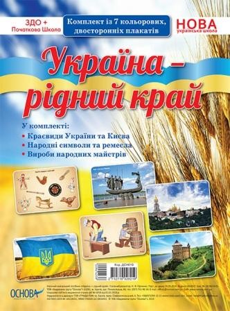 Комплект плакатів Україна - рідний край