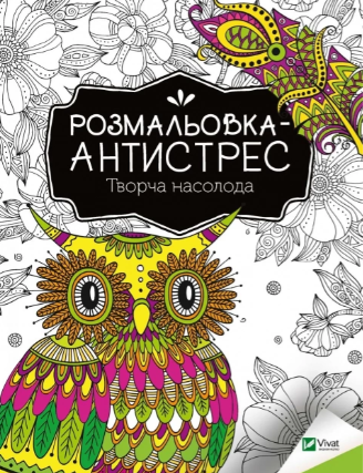 Розмальовка-антистрес Творча насолода