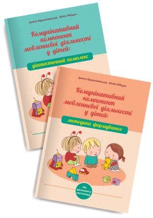 Комунікативний компонент мовленнєвої діяльності у дітей Навчально-методичні посібники для роботи з дітьми із порушеннями мовлення