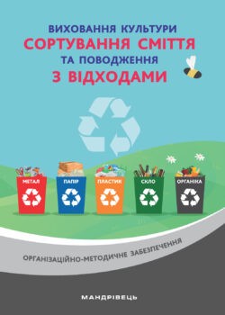 Виховання культури сортування сміття та поводження з відходами Організаційно-методичне забезпечення