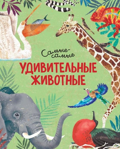 Удивительные животные Самые-самые