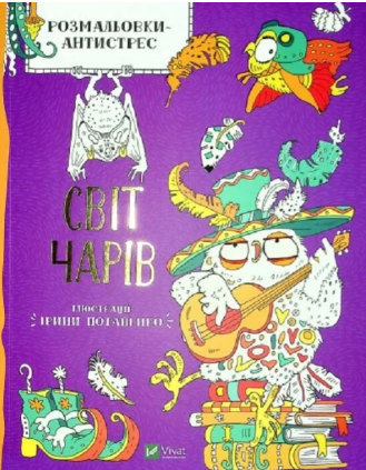 Розмальовки-антистрес Світ чарів