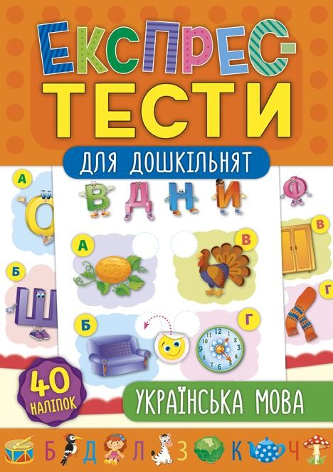 Українська мова Експрес-тести для дошкільнят.