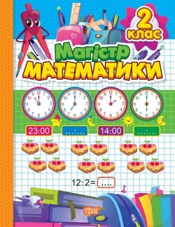 Зошит-практикум Магiстр математики 2 клас