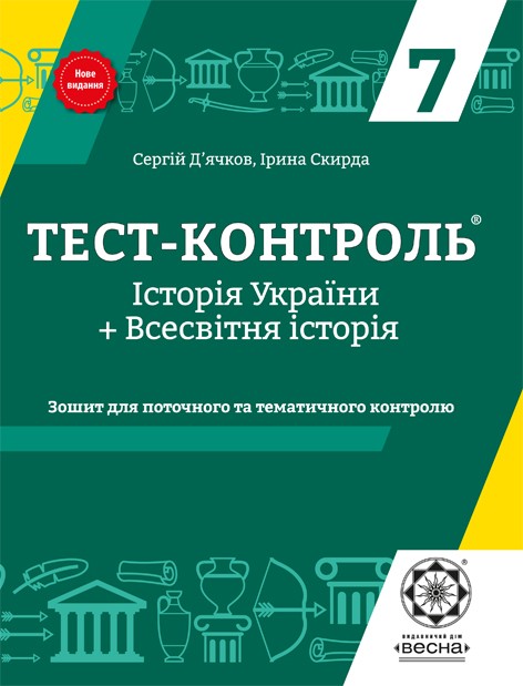 Тест-контроль  История Украины  и Всемирная история  7 класс 