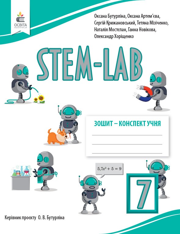 Бутурліна Зошит- конспект учня STEM - LAB 7 клас