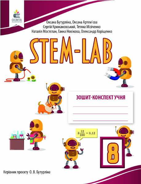 Бутурліна Зошит- конспект учня STEM - LAB 8 клас