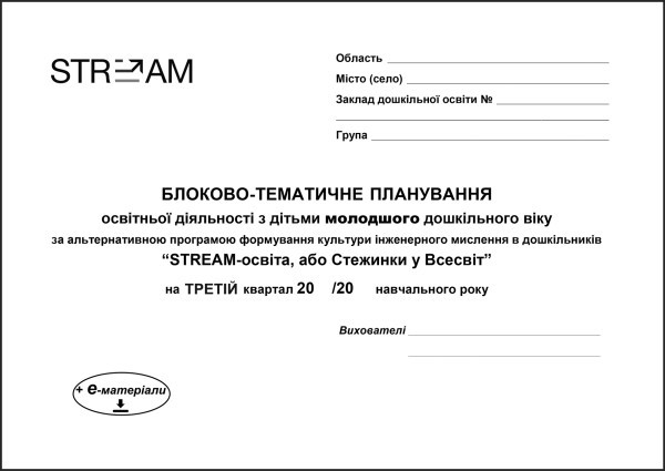 Блоково-тематичне планування освітньої діяльності з дітьми молодшого дошкільного віку за альтернативною програмою формування культури інженерного мислення в дошкільників “STREAM-освіта, або Стежинки у Всесвіт” на третій квартал