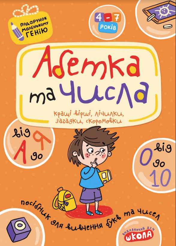 Подарунок маленькому генію Абетка від А до Я та числа від 0 до 10 Василь Федієнко
