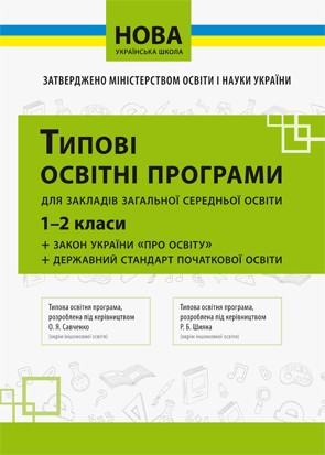 Типові освітні програми 1-2 кл Нова українська школа