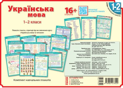 Українська мова Комплект плакатів 1-2 класи НУШ
