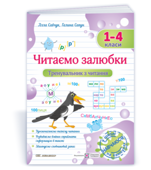 Читаємо залюбки 1-4 класи Тренувальник з читання НУШ