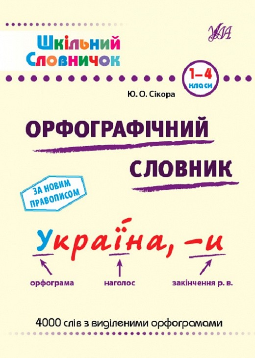 Шкільний словничок Орфографічний словник 1-4 класи УЛА