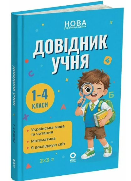 Довідник учня 1-4 класи НУШ (Володарська, Основа)