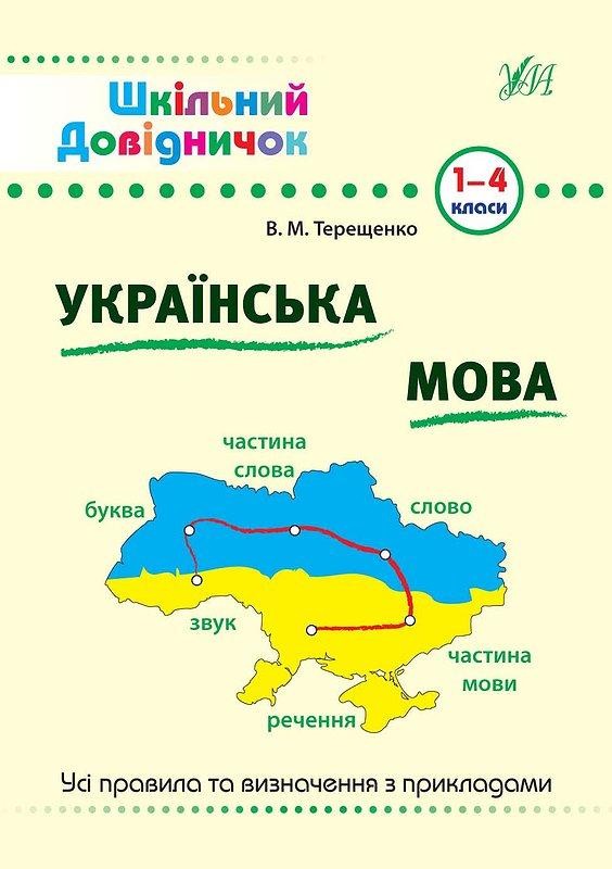 Шкільний довідничок Українська мова 1-4 класи
