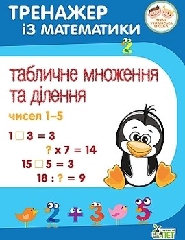 Тренажер з математики Табличне множення та ділення чисел 1-5