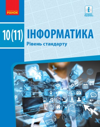 Бондаренко Інформатика 10-11 класи Підручник Рівень стандарту