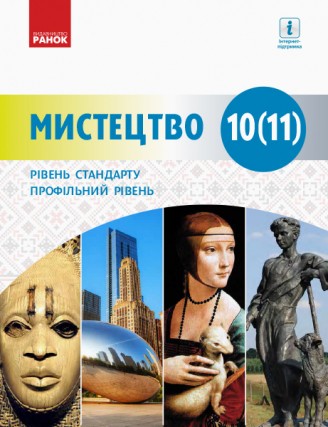 Миропольська 10-11 клас Мистецтво (рівень стандарту, профільний рівень) Підручник