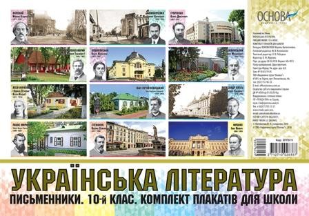 Українська література Письменники 10-й клас Комплект плакатів