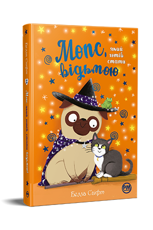 Мопс, який хотів стати відьмою Книжка 10