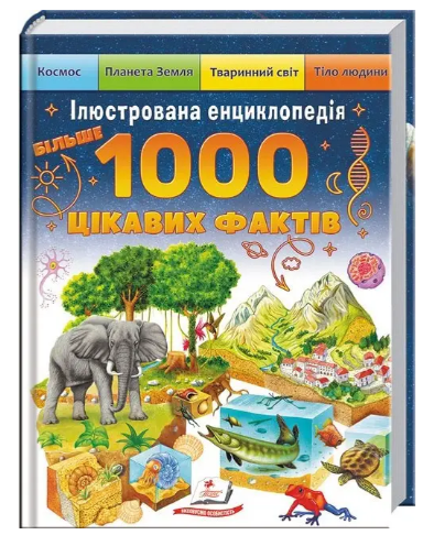 Енциклопедія Більше 1000 цікавих фактів Пегас.