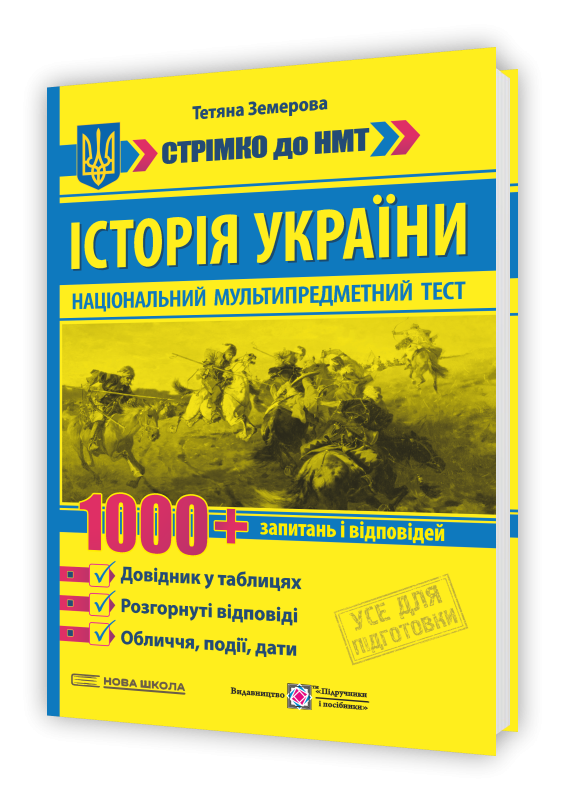 Земерова Історія України 1000 запитань і відповідей Стрімко до НМТ