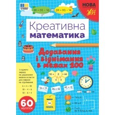 Креативна математика Додавання і віднімання в межах 100