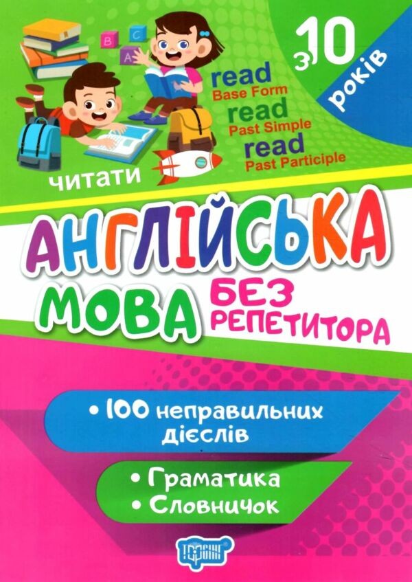 Англійська мова без репетитора 100 неправильних дієслів Граматика Словничок