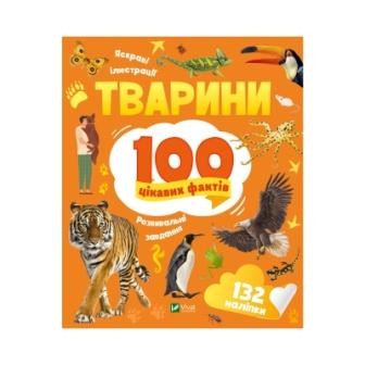 Тварини 100 цікавих фактів Енциклопедія з наліпками і завданнями
