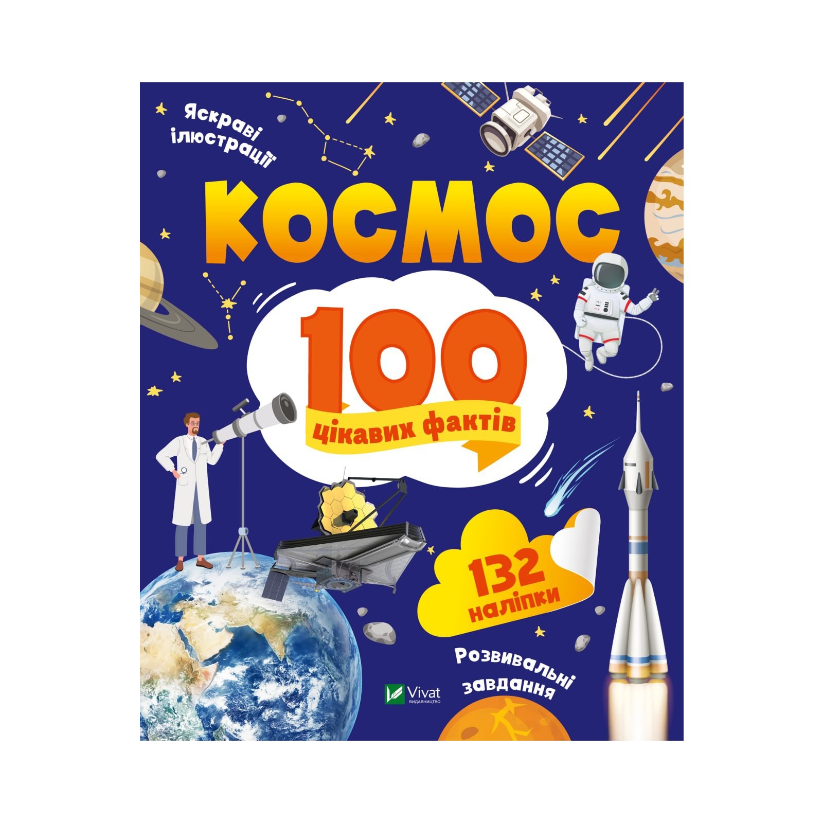 Книга Космос 100 цікавих фактів