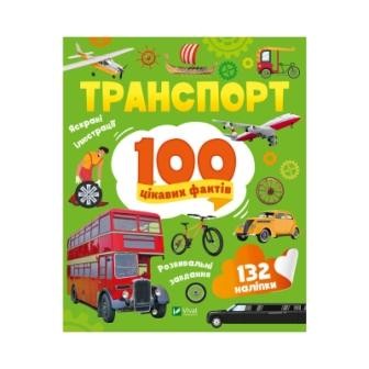 Транспорт 100 цікавих фактів