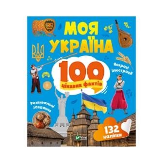 Моя Україна 100 цікавих фактів Енциклопедія з наліпками і завданнями