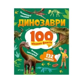 Динозаври 100 цікавих фактів Енциклопедія з наліпками і завданнями