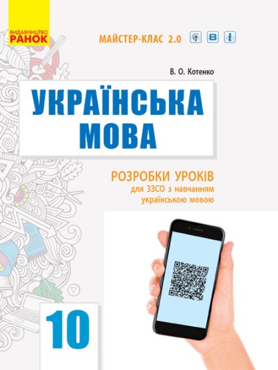 Українська мова (рівень стандарту) 10 клас Розробки уроків Майстер-клас 2.0