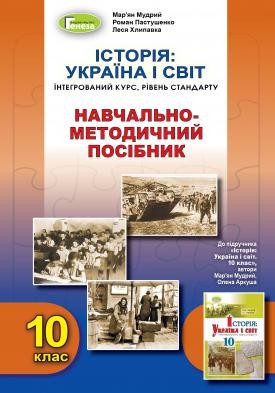 Історія Україна і світ 10 клас Інтегрований курс Навчально-методичний посібник