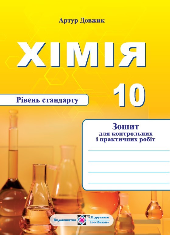 Хімія 10 клас Зошит-посібник для контрольних і практичних робіт Рівень стандарту