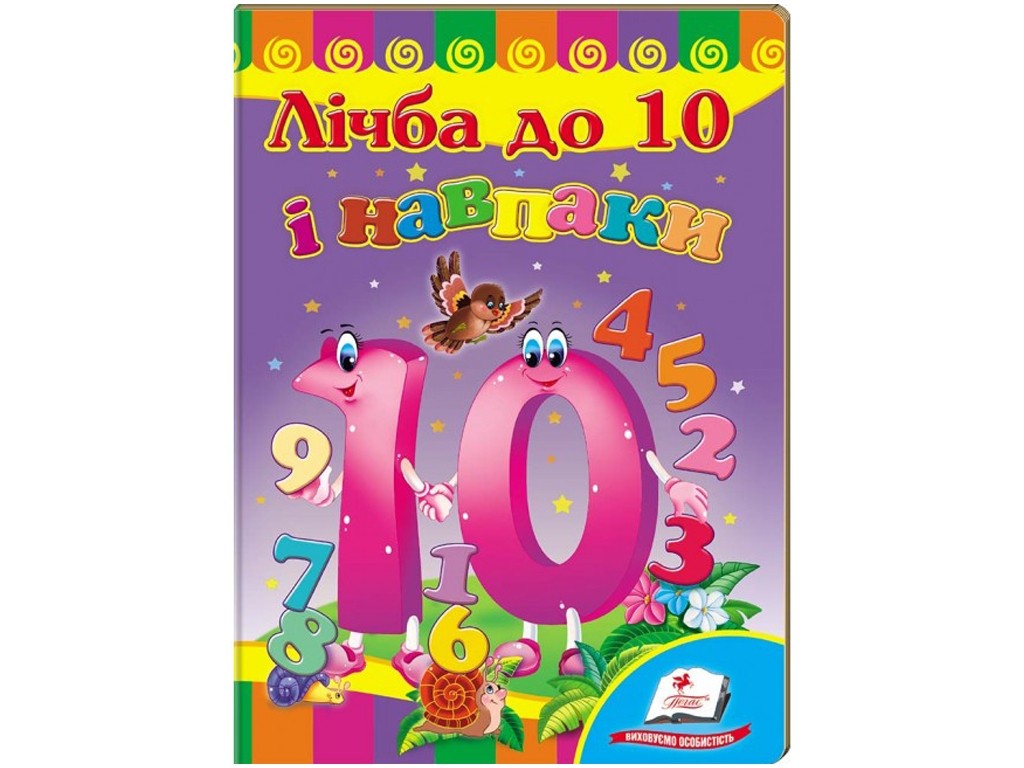 Лічба до 10 і навпаки Вчимося з радістю (книжка-картонка)