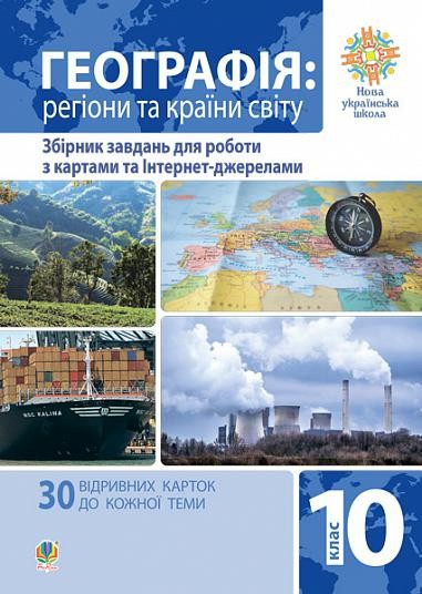 Географія Регіони та країни світу 10 клас Збірник завдань для роботи з картами та інтернет-джерелами НУШ