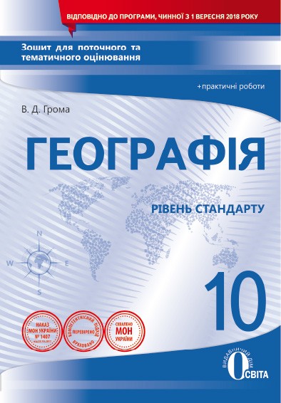 Географія10 клас Зошит для пот.та тем.оцінювання