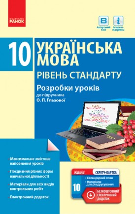 Українська мова 10 клас Розробки уроків до підручника О. П. Глазової Рівень стандарту