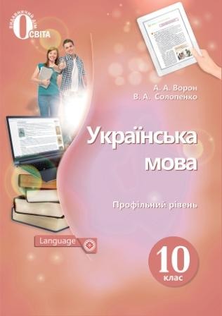 Ворон Українська мова10 клас Підручник.(профіл.рівень) 2018