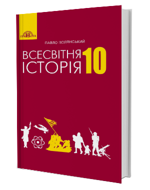 Полянський 10 клас Підручник Всесвітня історія (рівень стандарту)
