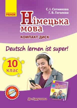 Німецька мова Аудіодиск до підручника 10(10) клас Deutsch lernen ist Super