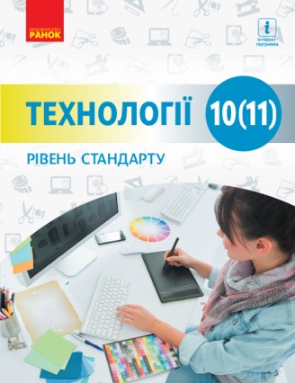 Ходзицька Технології 10 (11) клас (рівень стандарту) Підручник