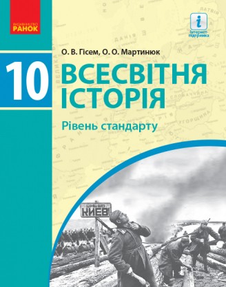 Гісем 10 клас Всесвітня історія Підручник Рівень стандарту 2018