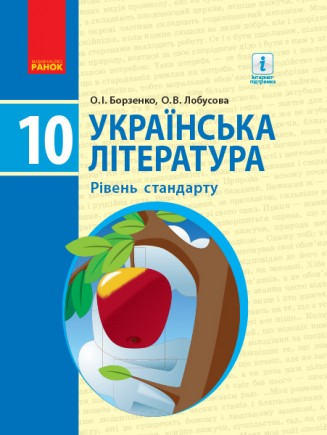 Борзенко 10 клас Українська література Підручник Рівень стандарту 2018