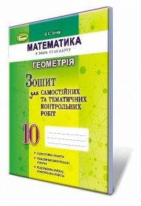 Тетрадь для самостоятельных и тематических контрольных работ 10 класс Геометрия 2018