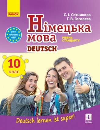 Сотникова 10 клас Німецька мова Підручник Рівень стандарту 2018