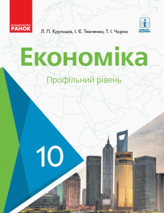 Крупська економіка 10 клас підручник Профільний рівень 2018